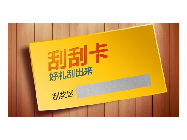 什么是刮刮卡？刮刮卡有哪些類型？